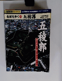歴史街道スペシャル　名城を歩く23　五稜郭　2004年11月特別号