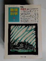 数理科学 1989年 5月号 No.311