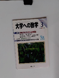 大学への数学　2007年 03月号