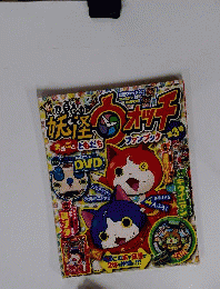 妖怪ウォッチ　まるごと ともだち ファンブック 第3号