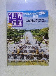 世界遺産 　2010年9月9日号　No.12
