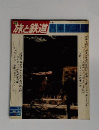 季刊 旅と鉄道 No.24　夏号