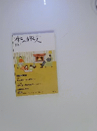 本の旅人　2013年 01月号　No.207