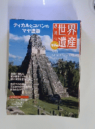 世界遺産　2012年3月1日号　no.84