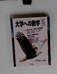大学への数学　2013年 05月号