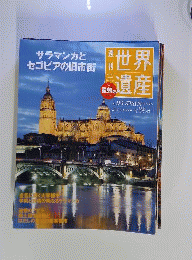 世界遺産　2012年5月3日号　no.93