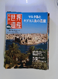 世界遺産　2012年2月2日号　no.80