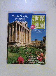 世界遺産　2012年4月12日号　No.90
