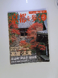 京都を歩く　2003年10月21日号　No.15