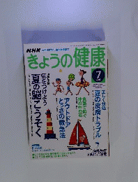 NHK きょうの健康 2005年 07月号
