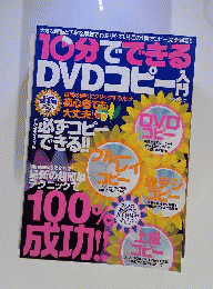 10分でできるDVDコピー入門　2013年 09月号