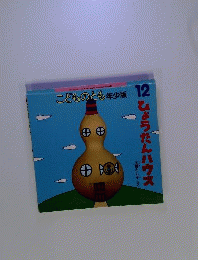 当時物初版「ひょうたんハウス」こどものとも 年少版 福音館 レトロ絵本 2004年 土橋とし子 希少本