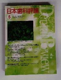 日本歯科評論 2009年 05月号