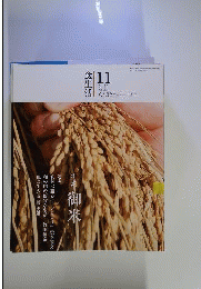 食生活　2011年 11月号　Vol.105