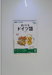 NHKラジオテキスト　まいにちドイツ語　2013年 10月号