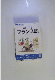 NHKラジオテキスト　まいにちフランス語　2013年 09月号
