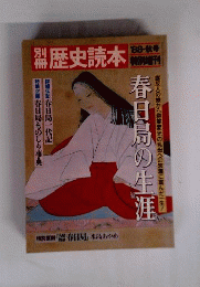 別冊歴史読本 ’88秋号 特別増刊 春日局の生涯