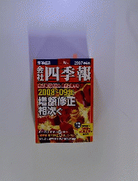 会社四季報 ワイド版 2007年 4集秋号