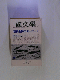国文学「国文学」 解釈と教材の研究 1991年6月「特集」現代批評のキーワード
