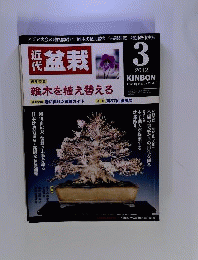 近代盆栽 2012年 03月号 「雑誌」