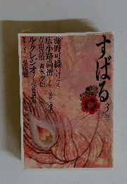 すばる　2009年 03月号