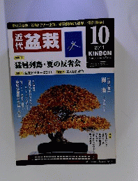 近代盆栽 2011年 10月号 [雑誌]