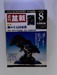 近代盆栽 2011年 08月号