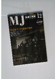 MJ無線と実験 2010年 12月号