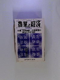 農業と経済 1986年8月号 特集 野菜消費 流通構造の変化と生産対応