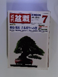 近代盆栽 2010年 07月号