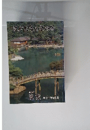 江戸大名と茶の湯 淡交 平成８年増刊号
