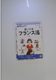 NHKラジオテキスト　まいにちフランス語　2014年 01月号