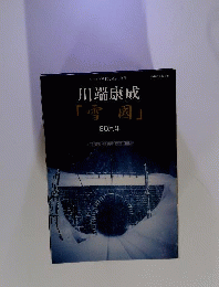 「国文学解釈と鑑賞」別冊 川端康成「雪国」60周年