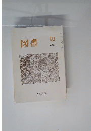 図書 2004年10月号