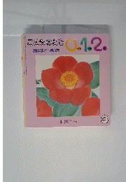 こどものとも0.1.2. 2002年3月号「おはなが さいた」
