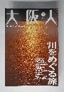 大阪人 川をめぐる旅 2005年08月号