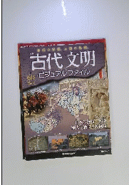 古代文明　ビジュアルファイル　2008年4月15日号　NO.60