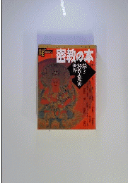 密教の本 孔雀王 空海 曼荼羅 古書