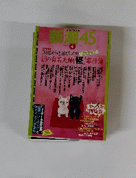 新潮45　2006年 04月号