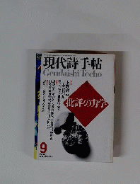 現代詩手帖　1996年9月号