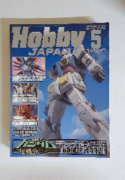 Hobby JAPAN　2005年5月号　No.431
