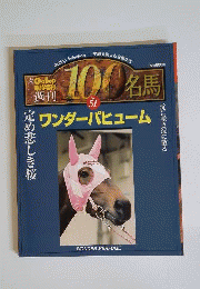 週刊100名馬　Vol.51　ワンダーパヒューム