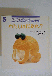 こどものとも　年少版　2001年5月号