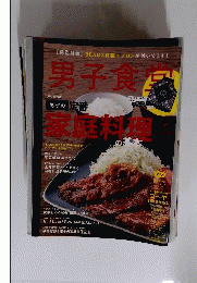 男子食堂　2012年9月号