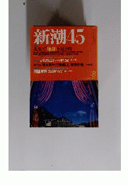 新潮45　2000年8月号
