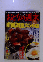 おとなの週末　2005年12月号