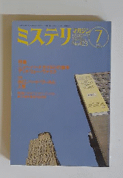 ミステリマガジン 1991年 7月号