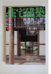 住宅建築 2006年 01月号