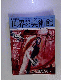 週刊世界の美術館 no.34: 最新保存版