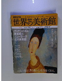 週刊世界の美術館 no.67: 最新保存版